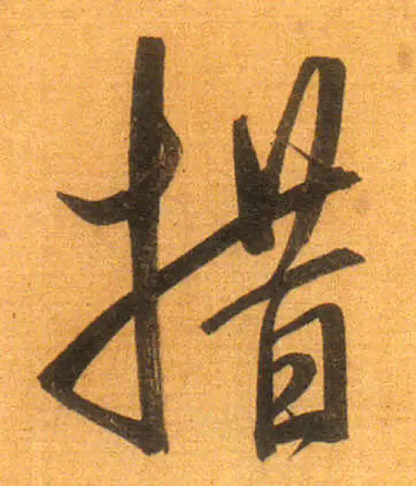 董其昌·行书·措