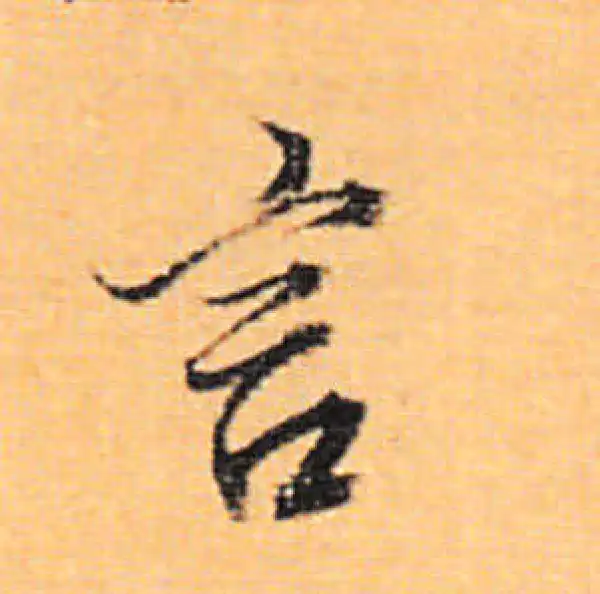 董其昌·行书·言