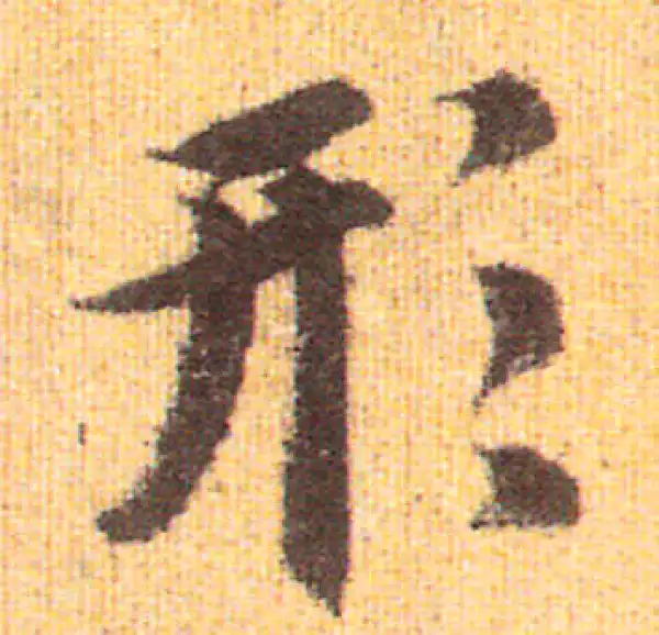 赵孟頫·行书·形