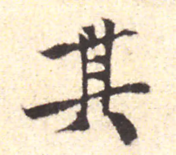 黄庭坚·行书·其