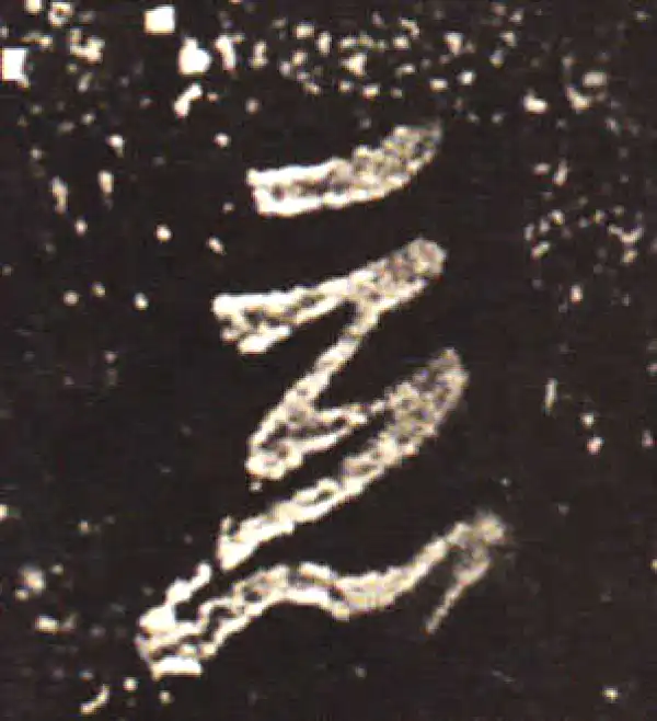 王献之·行书·恶