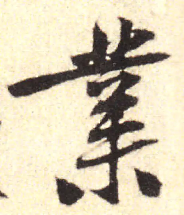 黄庭坚·行书·业