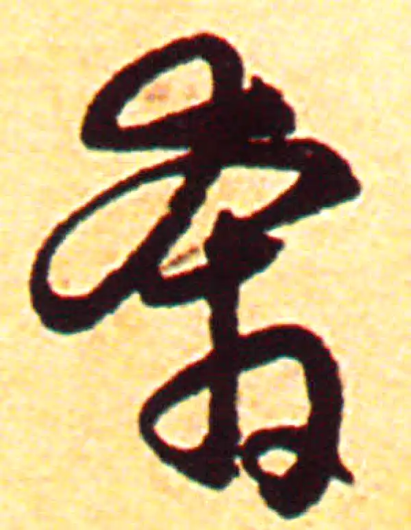 赵孟頫·行书·奔