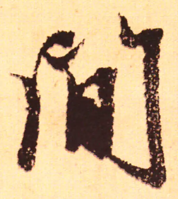 赵孟頫·行书·間