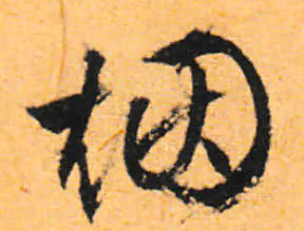 文徵明·行书·烟