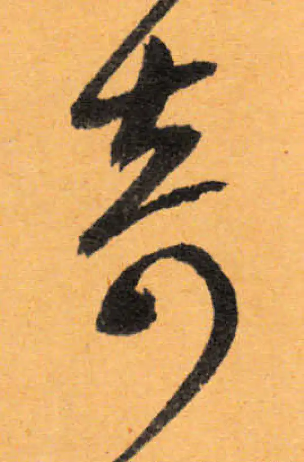 文徵明·行书·奇