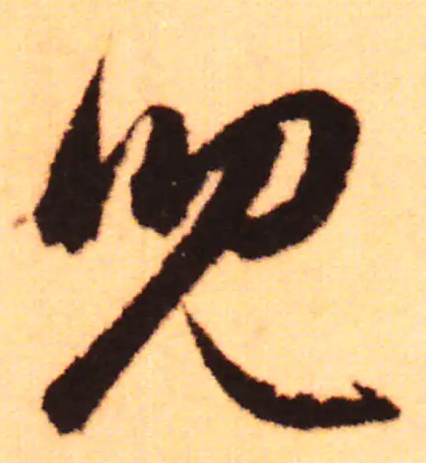 赵孟頫·行书·兒