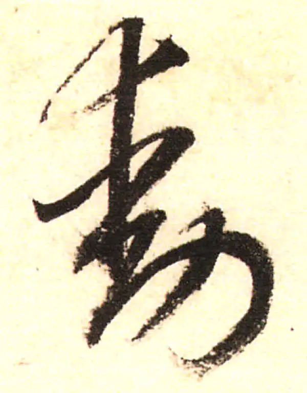 董其昌·行书·动