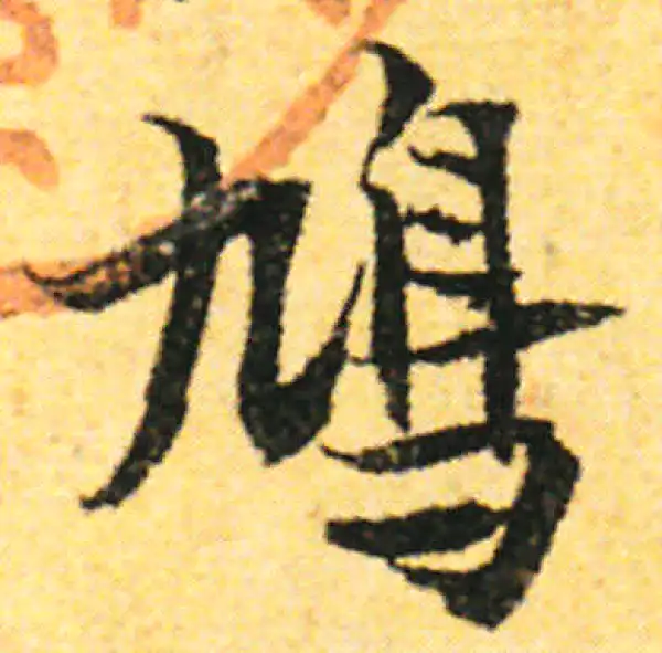 张即之·行书·鸠