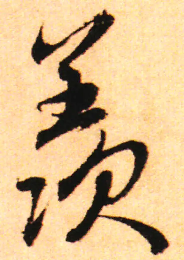 赵孟頫·行书·羨