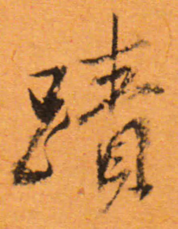 董其昌·行书·跡