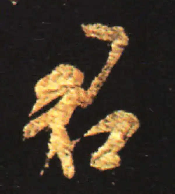 王献之·行书·君