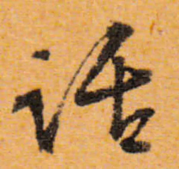 文徵明·行书·話