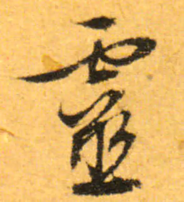 文徵明·行书·灵