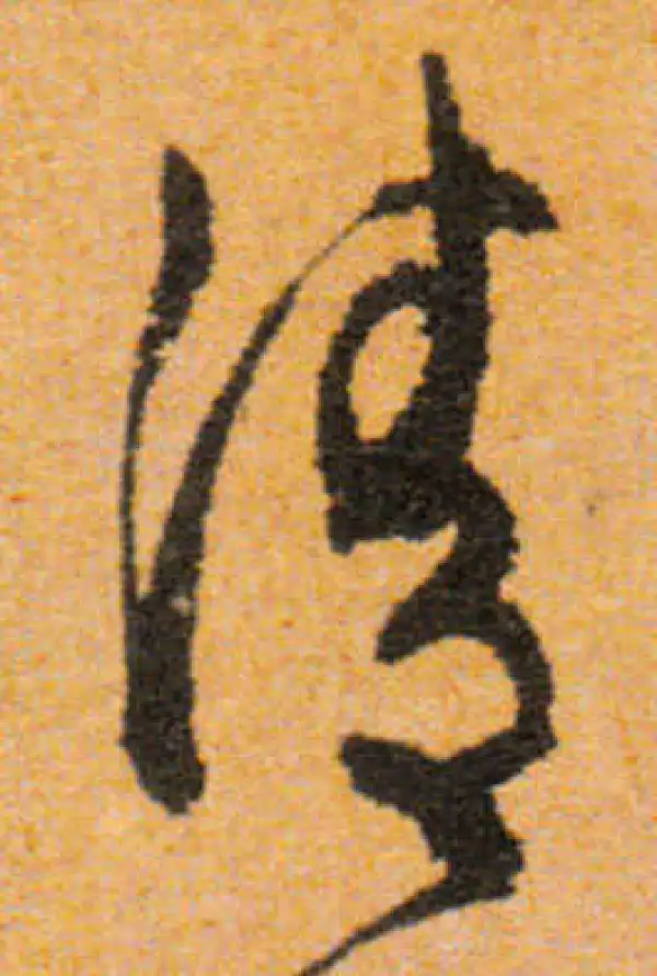 文徵明·行书·清