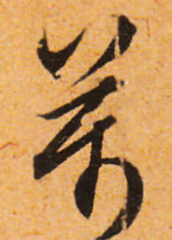 文徵明·行书·萬