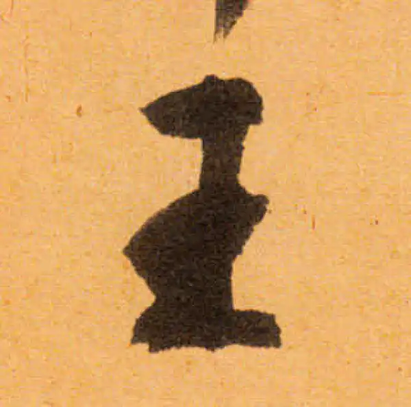 文徵明·行书·王