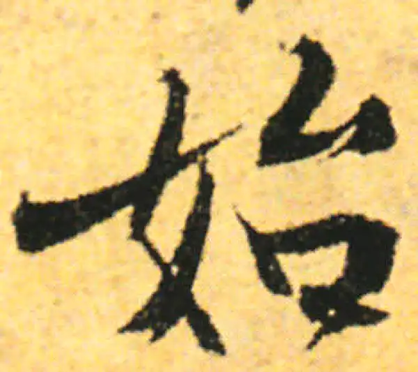 张即之·行书·始