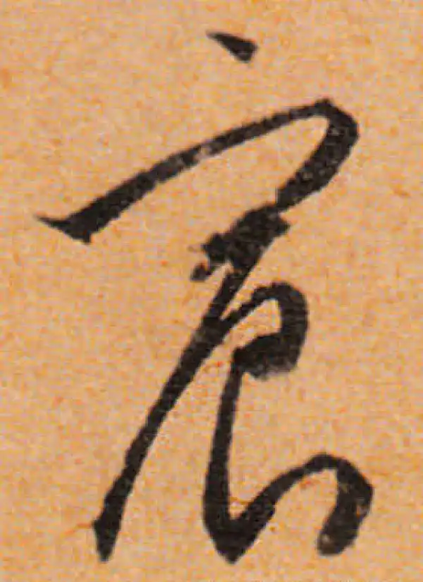 文徵明·行书·宸