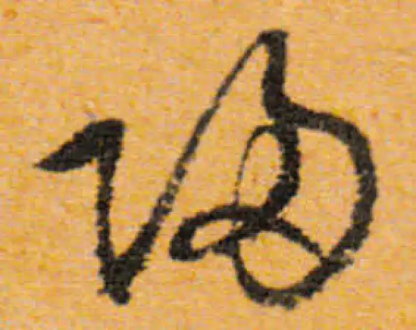 文徵明·行书·歸