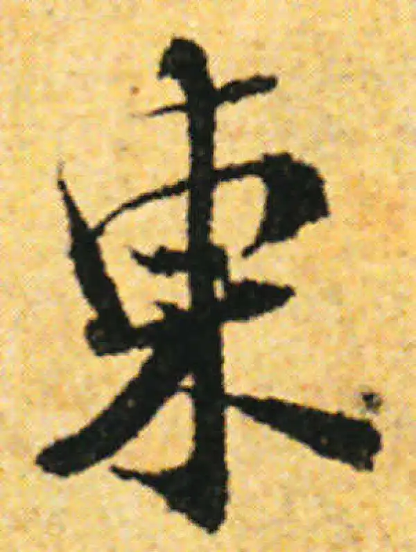 张即之·行书·東