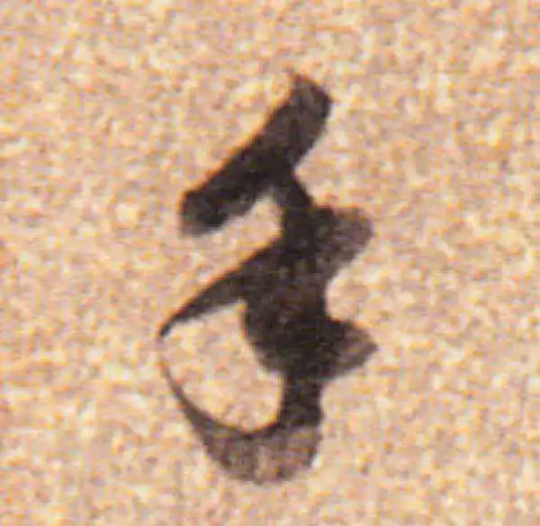 董其昌·行书·手