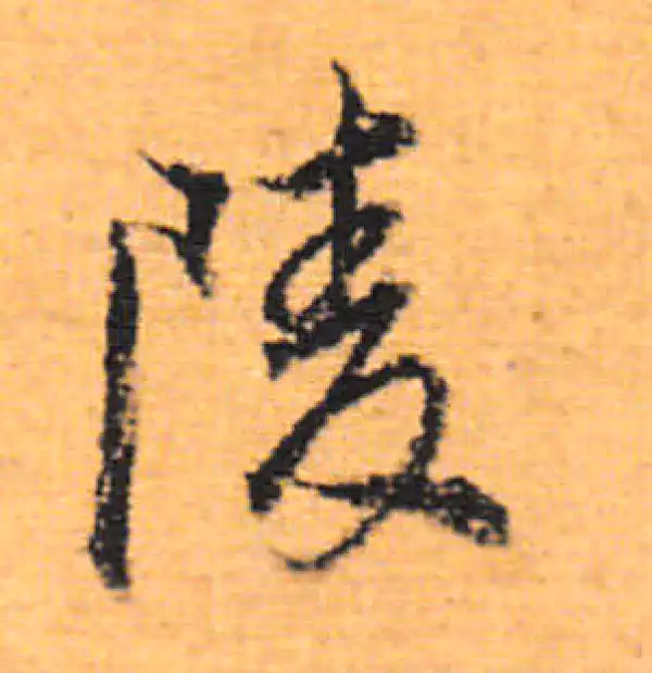 董其昌·行书·陵