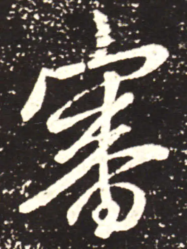 王献之·行书·审