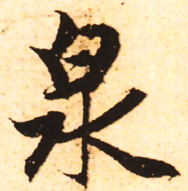 赵孟頫·行书·泉