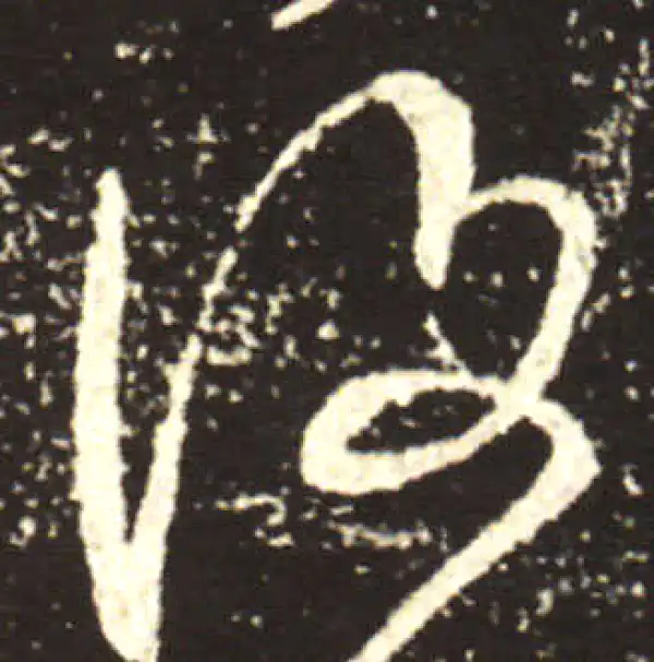 王献之·行书·复