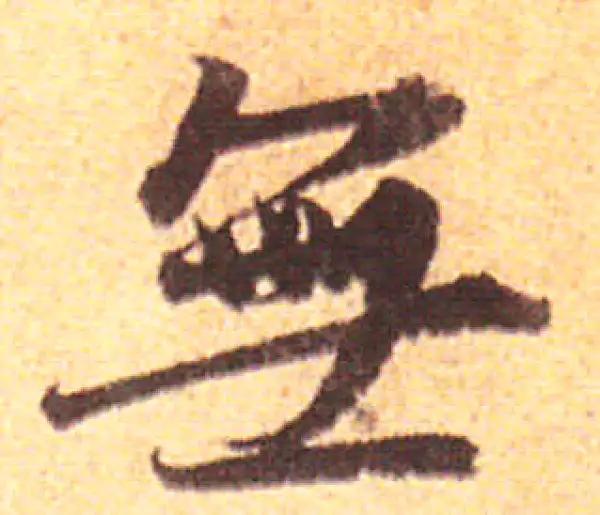 赵孟頫·行书·无