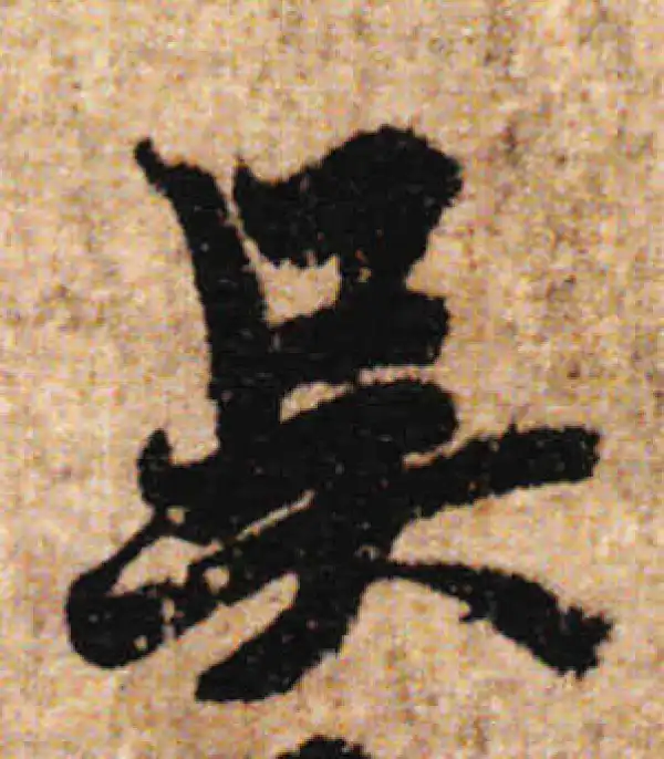 欧阳询·行书·吴