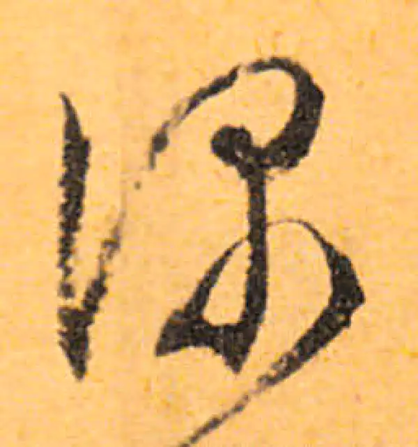 文徵明·行书·深