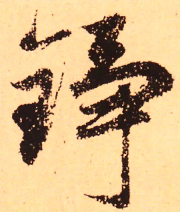 赵孟頫·行书·铮