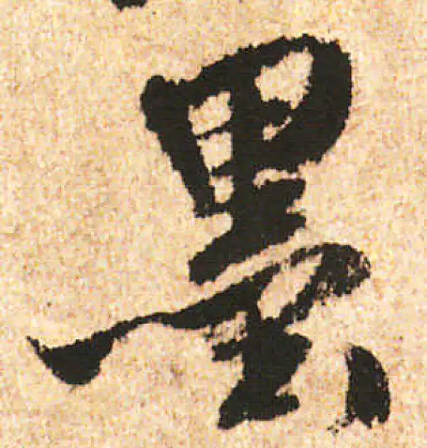 米友仁·行书·墨