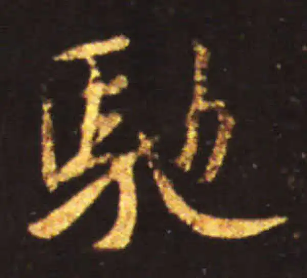 王献之·行书·馳