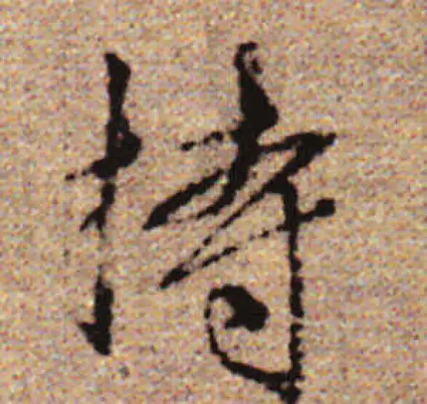 赵孟頫·行书·持