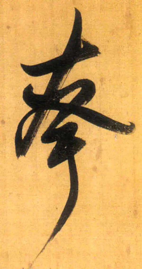 董其昌·行书·誇