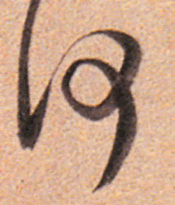 董其昌·行书·何