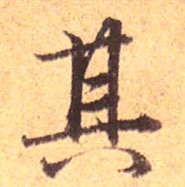 赵孟頫·行书·其