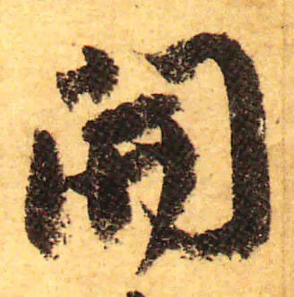 颜真卿·行书·开