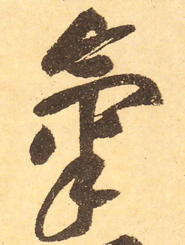 黄庭坚·行书·气