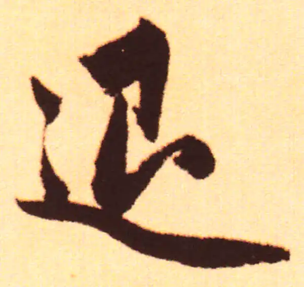 赵孟頫·行书·退