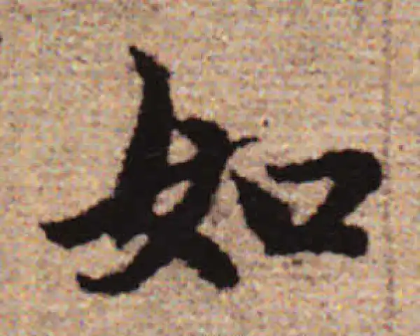 赵孟頫·行书·如