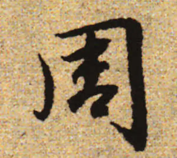 赵孟頫·行书·周