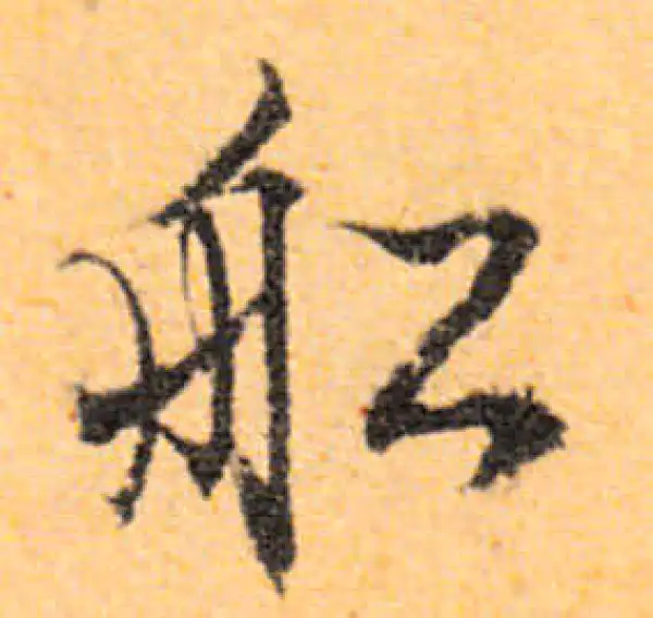 文徵明·行书·船