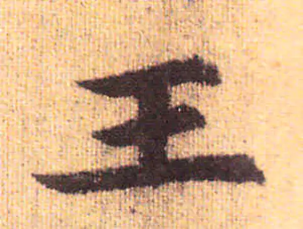 赵孟頫·行书·王