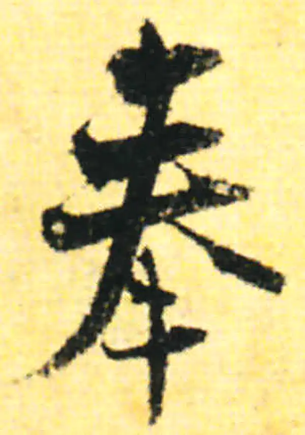 张即之·行书·奉