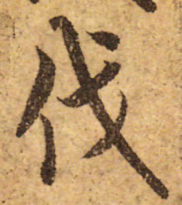 欧阳询·行书·伐