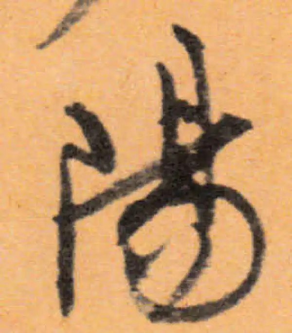 文徵明·行书·阳